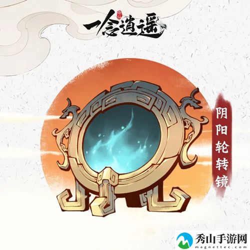 一念逍遥阴阳轮转镜属性详解