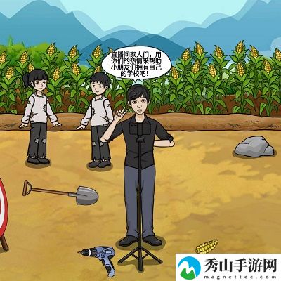 编个笑话希望小学通关攻略图文版