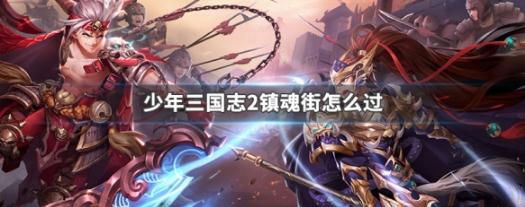 少年三国志2镇魂街副本怎么过