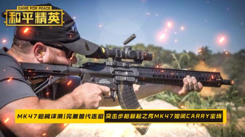和平精英MK47怎么样?MK47枪械解析