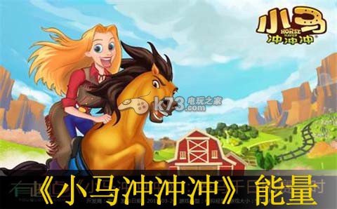 小马冲冲冲能量回复时间介绍:战斗胜利全方案推荐