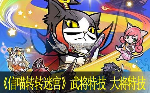 信喵转转迷宫各武将特技能大全 大将特技一览:攻略教你灵活应战