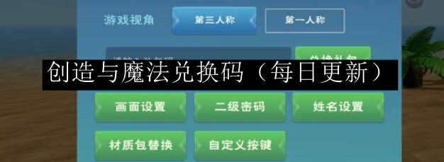 创造与魔法兑换码 副本挑战实用建议
