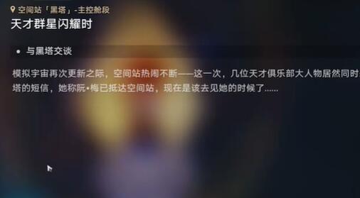 崩坏星穹铁道天才群星闪耀时任务完成攻略 稀有材料掉落地点