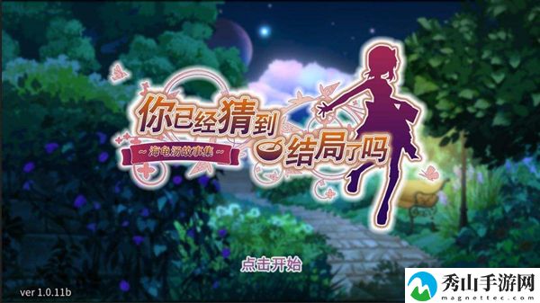 你已经猜到结局了吗4-1巨响怎么过?