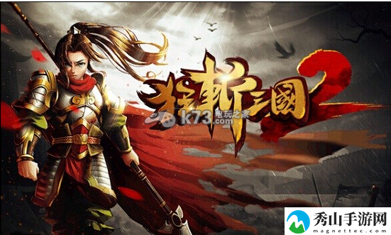 狂斩三国2孙尚香的过关技巧:攻略分享升级策略