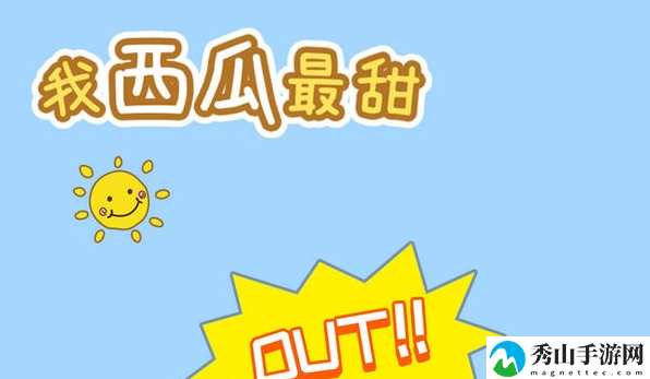 我西瓜最甜第22关通关攻略