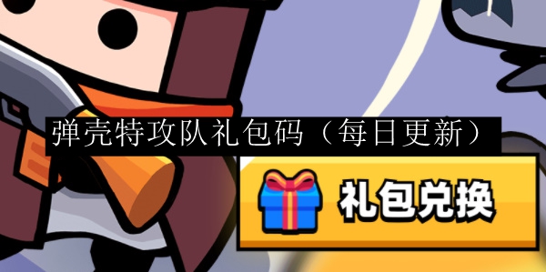 弹壳特攻队礼包码 地图机关解谜技巧
