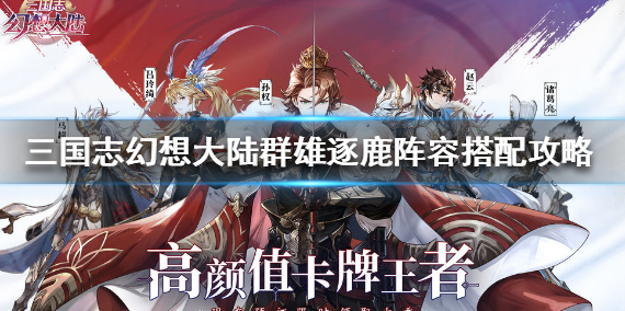 三国志幻想大陆群雄逐鹿阵容大全