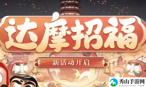 阴阳师达摩招福活动玩法详细介绍 隐藏任务触发条件