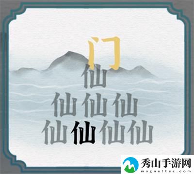 一字一句让神仙进山门怎么快速通关