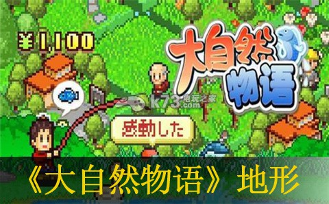 大自然物语地形叠加效果一览:攻略带你挑战极限