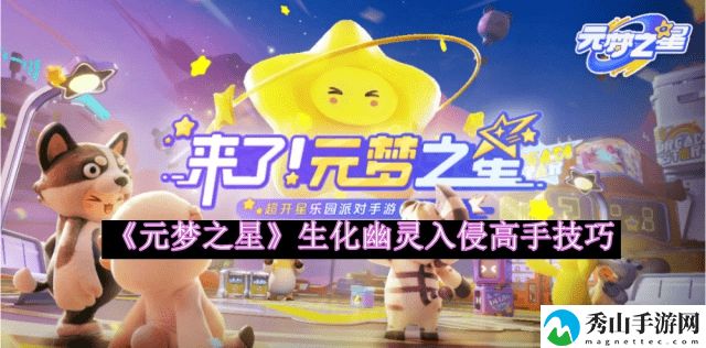 元梦之星生化幽灵入侵高手技巧 地图成就与探索挑战攻略