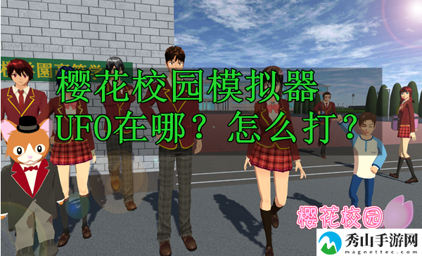 樱花校园模拟器UFO位置打法