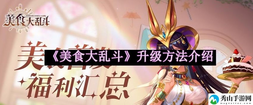 美食大乱斗升级方法介绍 战场布局调整与实战应用