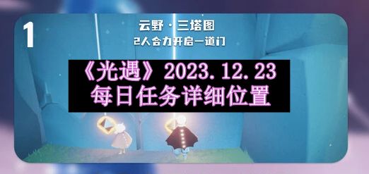 光遇2023.12.23每日任务详细位置 神秘商店购买建议