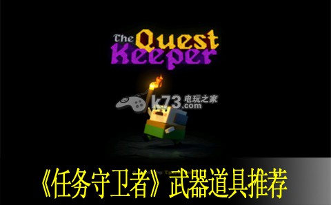 任务守卫者武器装备推荐:避免在战斗中遭受致命打击