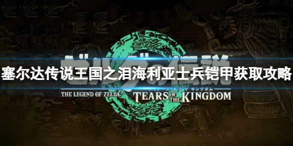 塞尔达传说王国之泪海利亚士兵铠甲怎么获得