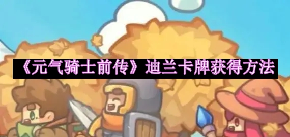 元气骑士前传迪兰卡牌获得方法介绍 战斗中的预判与反预判技巧