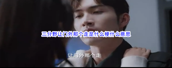 三分野让门外那个走是什么梗什么意思