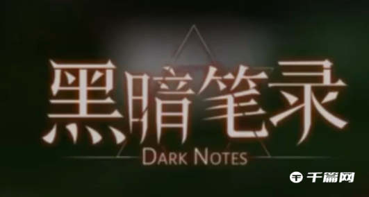 黑暗笔录格温妮丝日记揭秘:独家解锁隐藏线索!