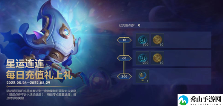 英雄联盟手游星运连连每日充值活动大全