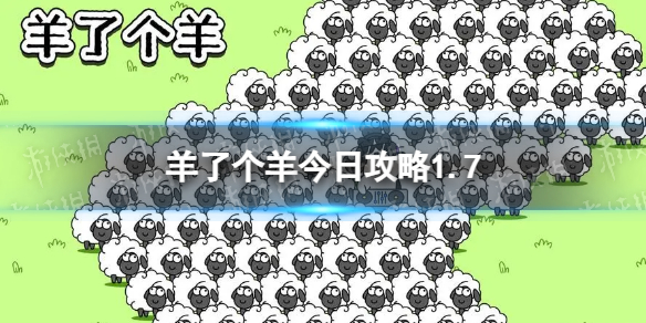 羊了个羊今日攻略1.71月7日通关攻略