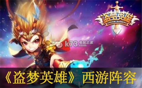 盗梦英雄西游阵容推荐:稀有称号速得方法