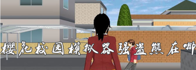 樱花校园模拟器强盗熊位置攻略!