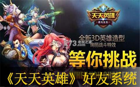 天天英雄私密好友系统介绍:如何在游戏中快速完成日常任务?
