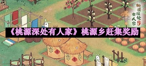桃源深处有人家桃源乡赶集奖励有哪些 神秘BOSS击杀指南