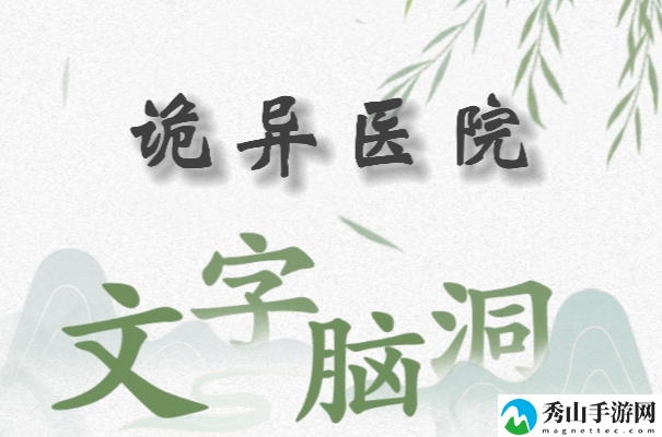 文字脑洞诡异医院通关方法介绍 世界任务快速完成