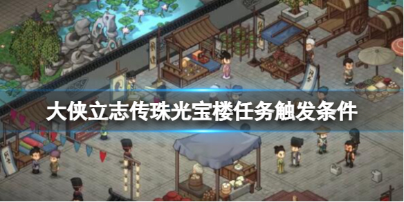 大侠立志传珠光宝楼触发方法介绍