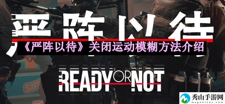 严阵以待关闭运动模糊方法介绍 地图探险路线规划与分享