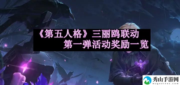 第五人格三丽鸥联动第一弹活动奖励一览 活动稀有道具获取快速攻略