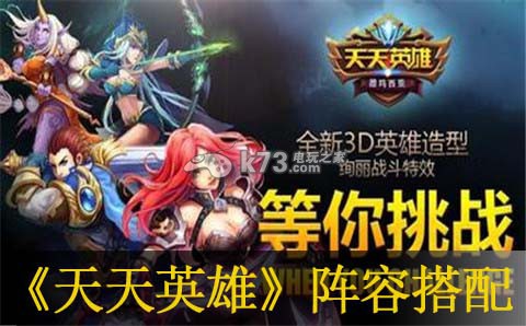 天天英雄阵容搭配推荐:攻略助你协作