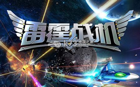 雷霆战机战神副武器升满级所需费用:攻略明确升级要求