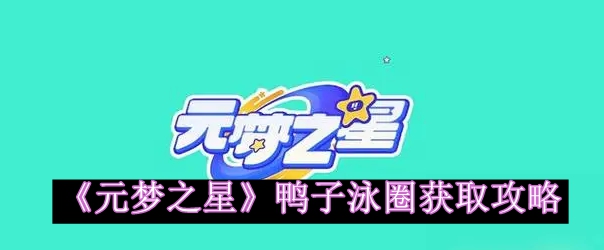 元梦之星鸭子泳圈获取攻略 游戏内最佳装备全解析