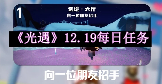 光遇2023.12.19每日任务详细位置 副本掉落装备全策略