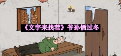 文字来找茬爷孙俩过冬通关攻略 战术布置最佳实践