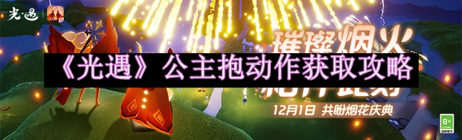 光遇公主抱动作获取攻略 神秘宝藏位置详解