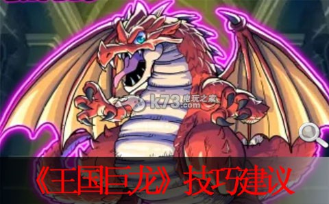 王国巨龙实用技巧建议:隐藏关卡全攻略解析