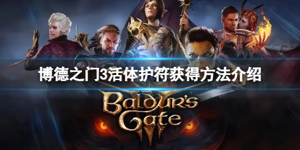 博德之门3活体护符获得方法分享