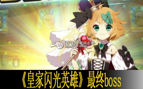 皇家闪光英雄最终boss打法:攻略助你技能升级