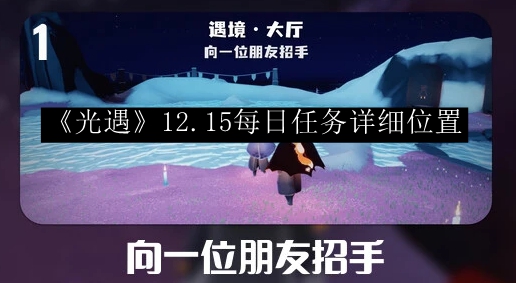 光遇2023.12.15每日任务详细位置 高效完成副本攻略总结