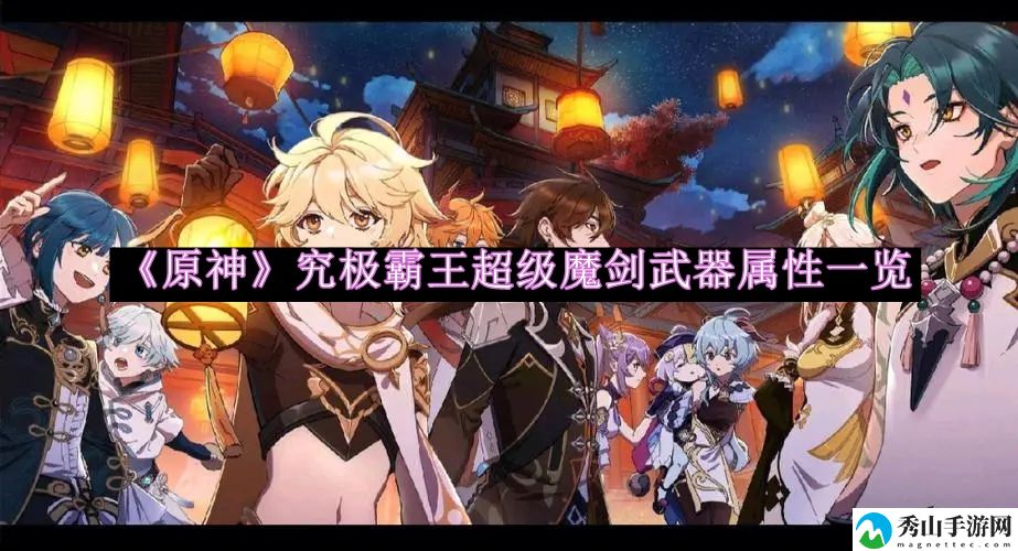 原神究极霸王超级魔剑武器属性一览 避免被偷袭的实用技巧