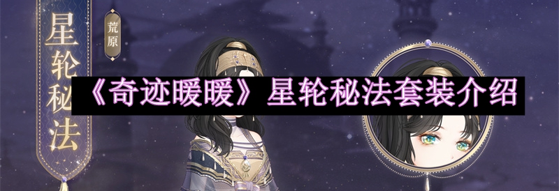 奇迹暖暖星轮秘法套装介绍 装备强化材料高效获取