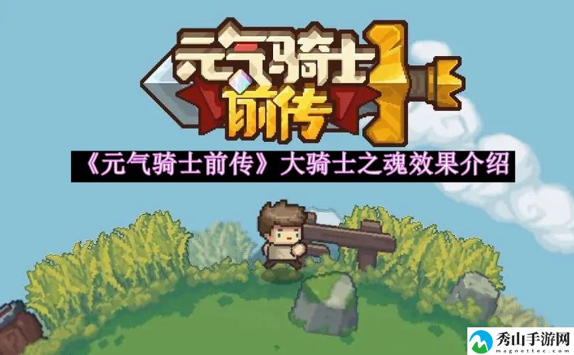 元气骑士前传大骑士之魂效果介绍 如何通过炼金系统制作强力药剂?