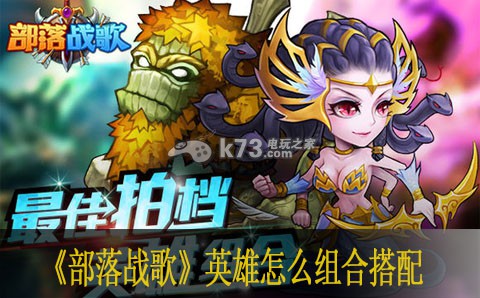 部落战歌英雄怎么组合搭配:战斗策略调整与操作优化