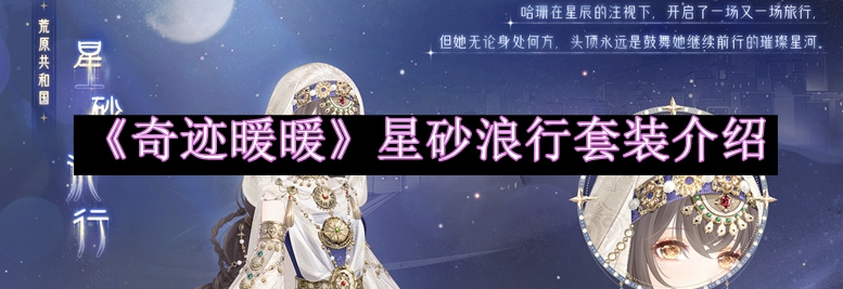 奇迹暖暖星砂浪行套装介绍 游戏更新内容前瞻